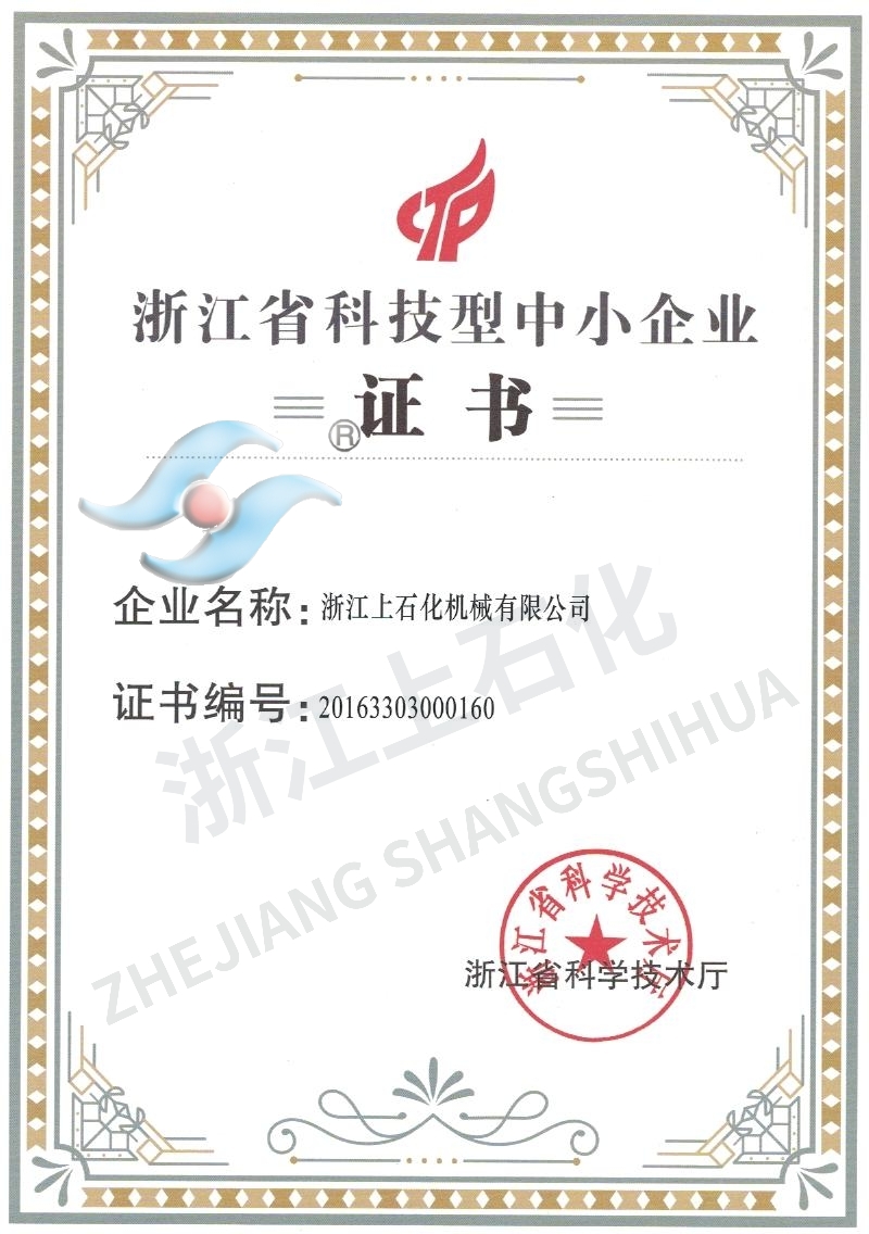 浙（zhè）江省科技型（xíng）中小企業證書